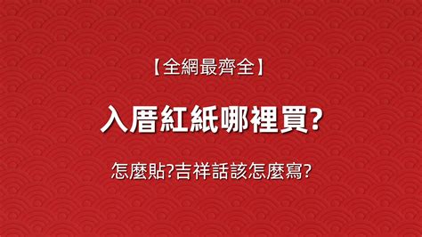 入厝紅紙哪裡買|入厝儀式全攻略!全網最全面的搬家入厝儀式教學!看這。